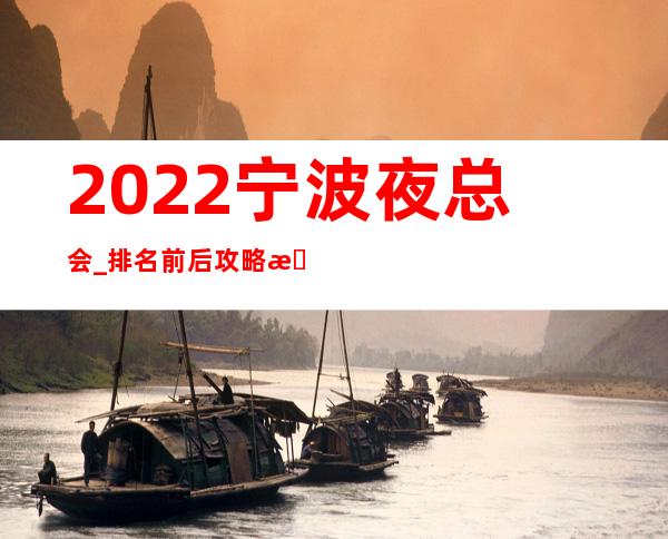 2022宁波夜总会_排名前后攻略更新KTV包厢低消情况