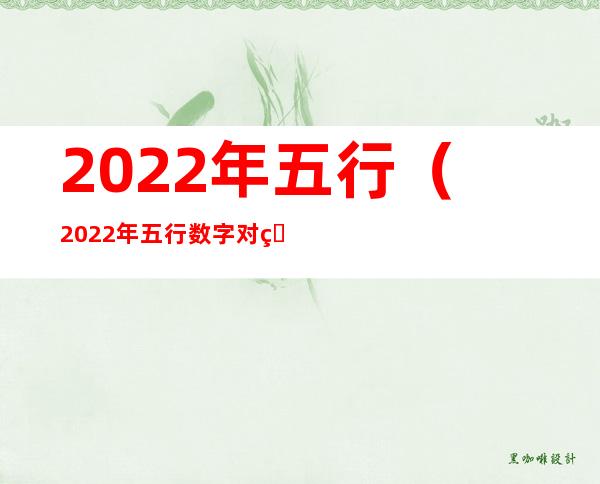 2022年五行(2022年五行数字对照表)