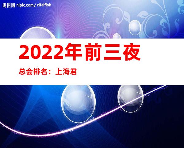 2022年前三夜总会排名：上海君临宝殿KTV攻略消费