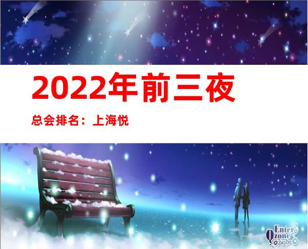 2022年前三夜总会排名：上海悦汇KTV攻略消费