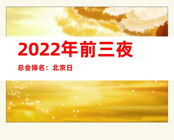 2022年前三夜总会排名：北京日坛名亨KTV攻略消费