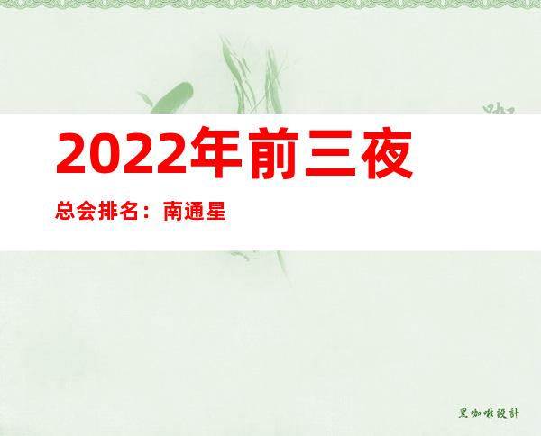 2022年前三夜总会排名:南通星光KTV攻略消费