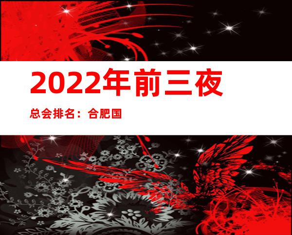 2022年前三夜总会排名:合肥国鑫汇攻略消费