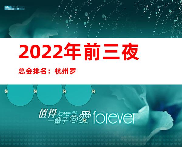 2022年前三夜总会排名：杭州罗曼达环球KTV攻略消费