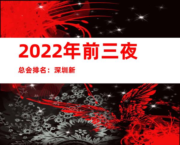 2022年前三夜总会排名：深圳新桃园KTV攻略消费