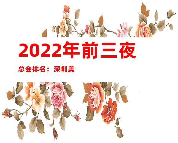 2022年前三夜总会排名：深圳美丽美间KTV攻略消费