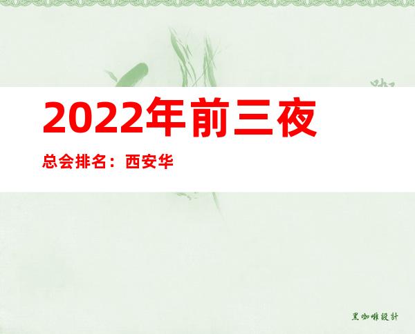 2022年前三夜总会排名:西安华庭娱乐KTV攻略消费