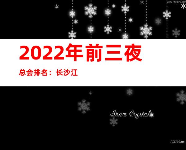 2022年前三夜总会排名：长沙江南会KTV攻略消费