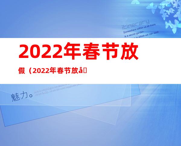 2022年春节放假（2022年春节放假通知文案）