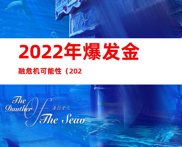 2022年爆发金融危机可能性（2022年爆发金融危机可能性买房子怎么样）