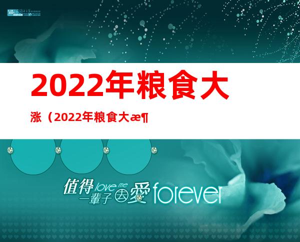 2022年粮食大涨(2022年粮食大涨四川)