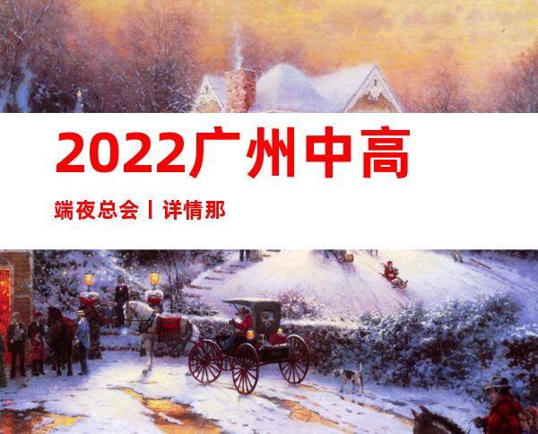 2022广州中高端夜总会丨详情那个好玩