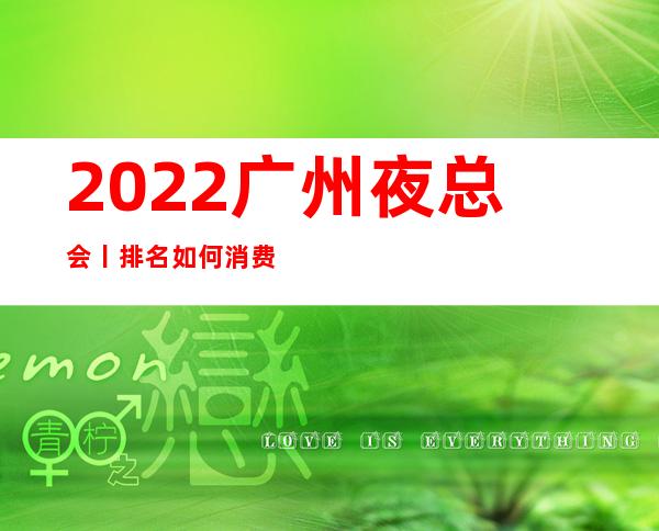 2022广州夜总会丨排名如何消费。
