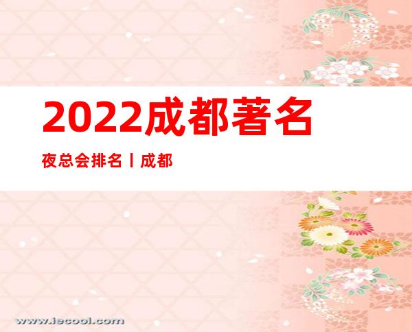 2022成都著名夜总会排名丨成都夜总会排名前十