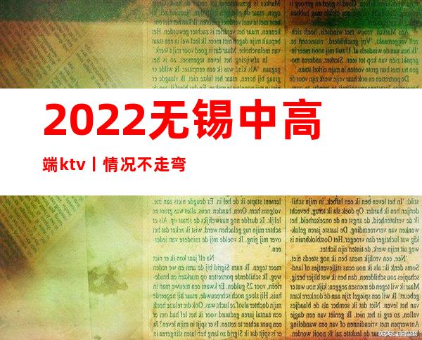 2022无锡中高端ktv丨情况不走弯路
