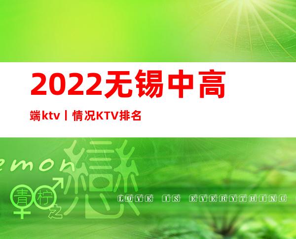 2022无锡中高端ktv丨情况KTV排名前十
