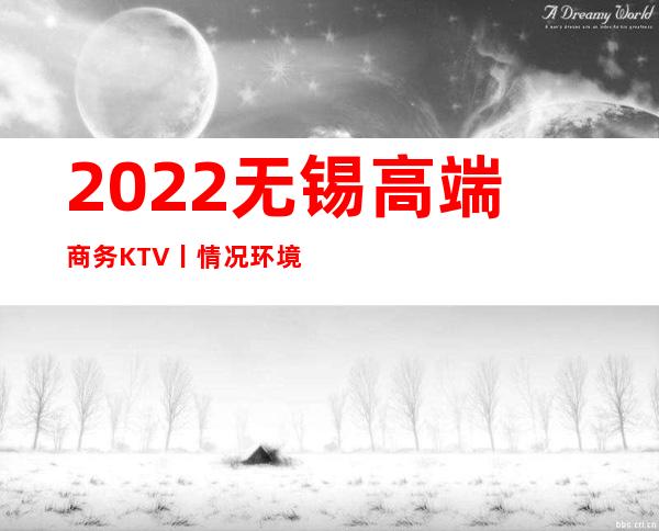 2022无锡高端商务KTV丨情况环境档次豪华大气
