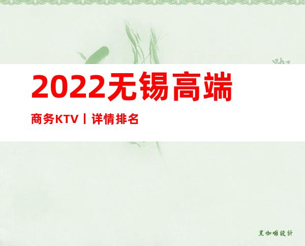 2022无锡高端商务KTV丨详情排名消费档次情况
