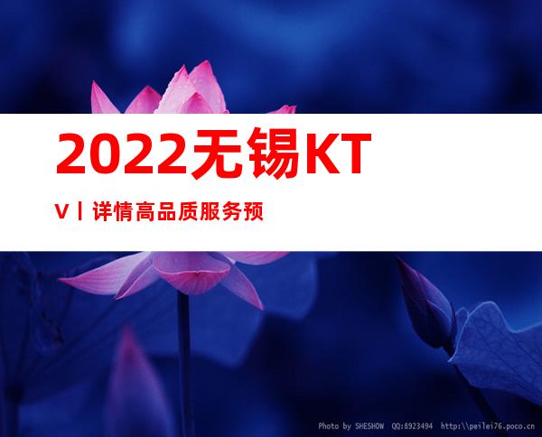 2022无锡KTV丨详情高品质服务预订就找我