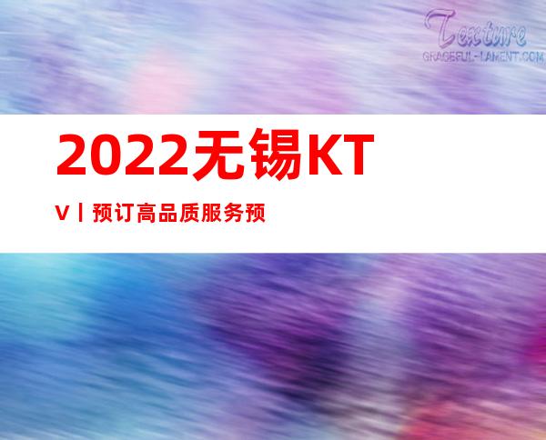 2022无锡KTV丨预订高品质服务预订就找我