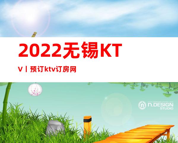 2022无锡KTV丨预订ktv订房网