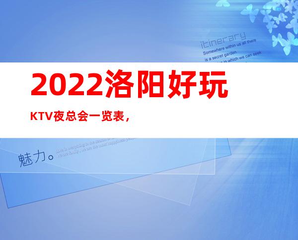 2022洛阳好玩KTV夜总会一览表，排名前5夜总会是哪些