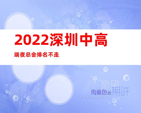 2022深圳中高端夜总会排名不走弯路 – 深圳宝安商务KTV