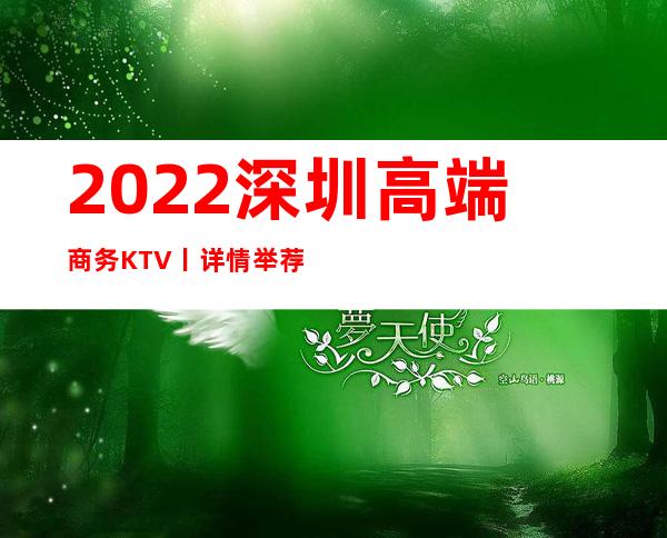 2022深圳高端商务KTV丨详情举荐几家性价比高娱 – 深圳宝安商务KTV