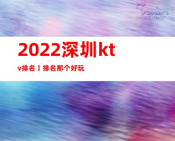 2022深圳ktv排名丨排名那个好玩