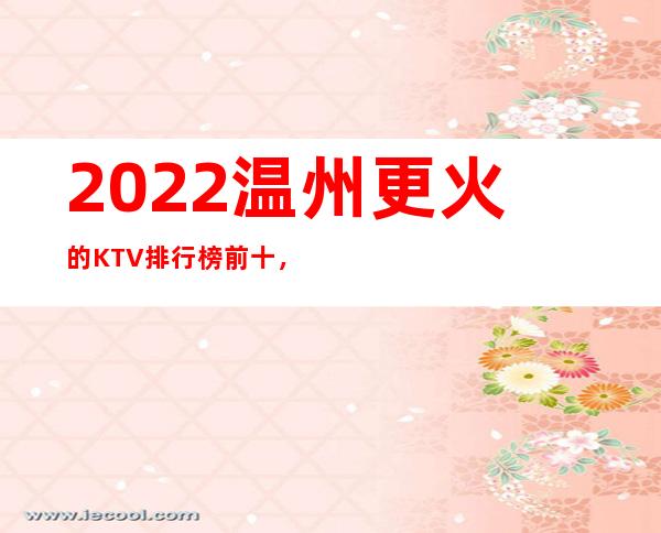 2022温州更火的KTV排行榜前十，这几家都不容错过