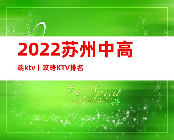 2022苏州中高端ktv丨攻略KTV排名前十