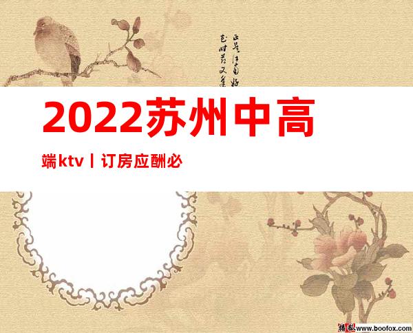 2022苏州中高端ktv丨订房应酬必看