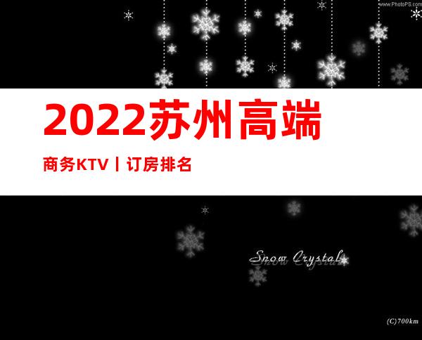 2022苏州高端商务KTV丨订房排名消费档次情况