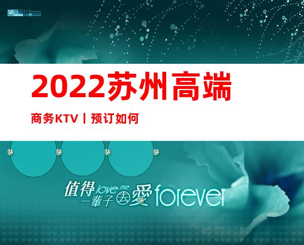 2022苏州高端商务KTV丨预订如何消费。
