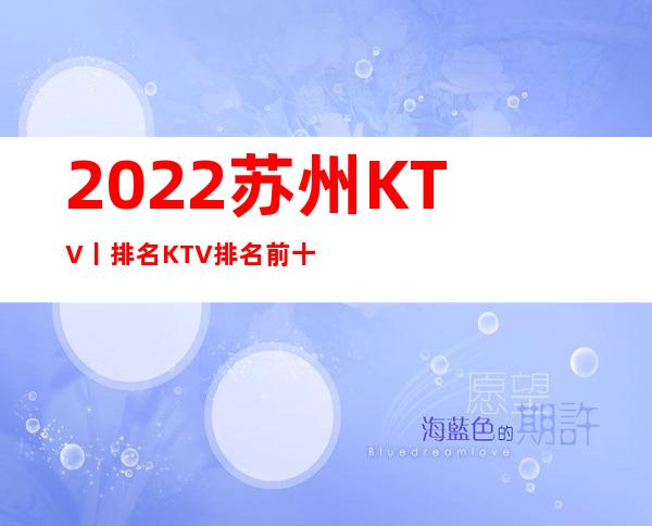 2022苏州KTV丨排名KTV排名前十