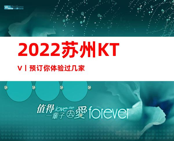 2022苏州KTV丨预订你体验过几家？
