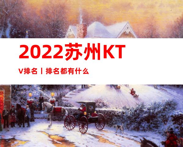 2022苏州KTV排名丨排名都有什么服务