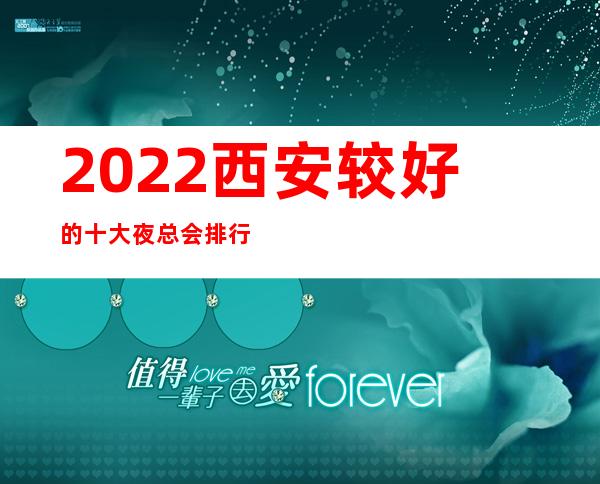 2022西安较好的十大夜总会排行榜,这几家不得不去-ktv点评