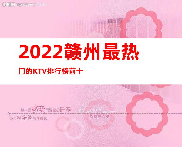 2022赣州最热门的KTV排行榜前十，这几家都不容错过