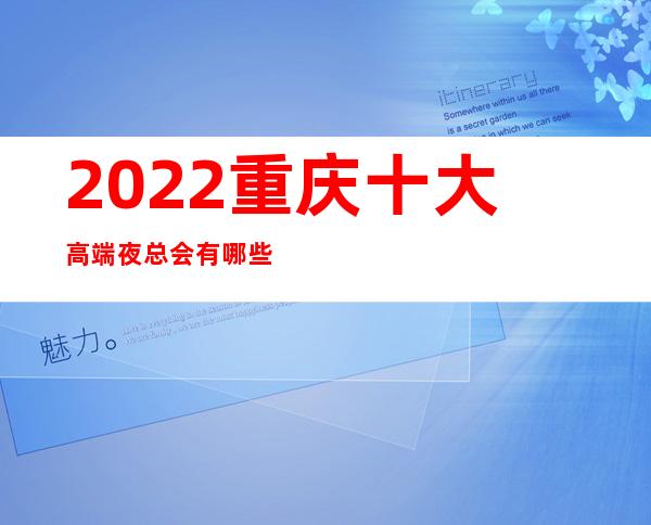 2022重庆十大高端夜总会有哪些? 重庆新濠会KTV值得去玩耍