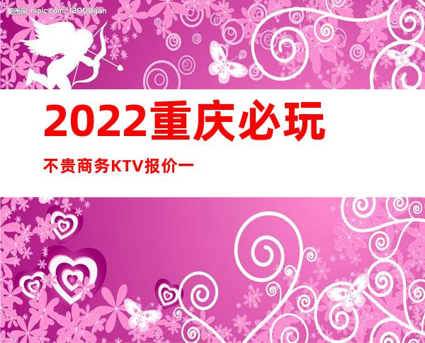 2022重庆必玩不贵商务KTV报价一览表