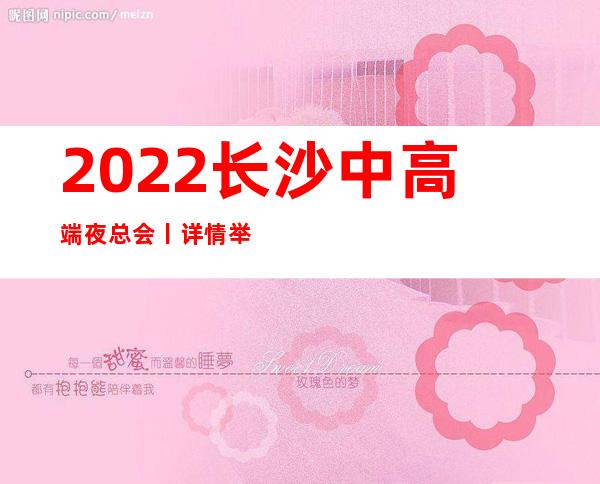 2022长沙中高端夜总会丨详情举荐几家性价比高娱乐 – 长沙长沙商务KTV