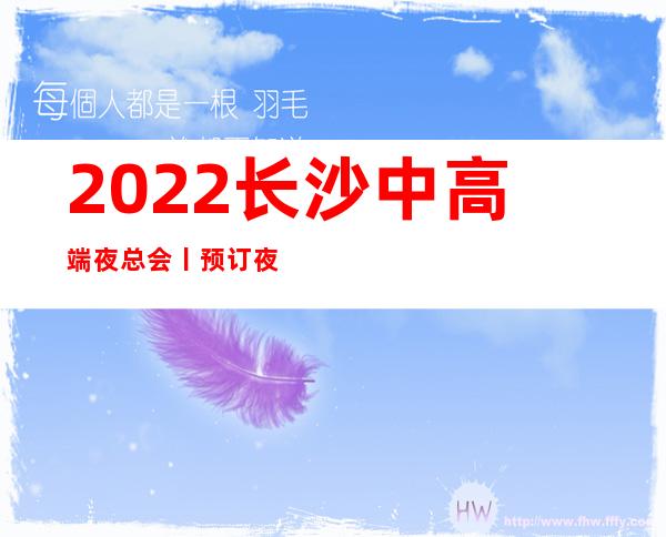 2022长沙中高端夜总会丨预订夜场消费情况一览