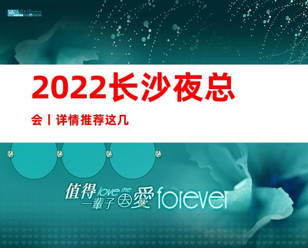 2022长沙夜总会丨详情推荐这几家非常不错的