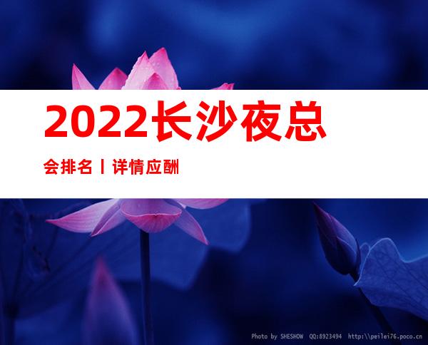 2022长沙夜总会排名丨详情应酬必看