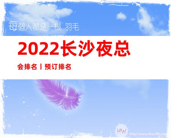 2022长沙夜总会排名丨预订排名消费档次情况