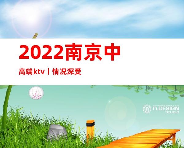 2022南京中高端ktv丨情况深受当地人的喜爱