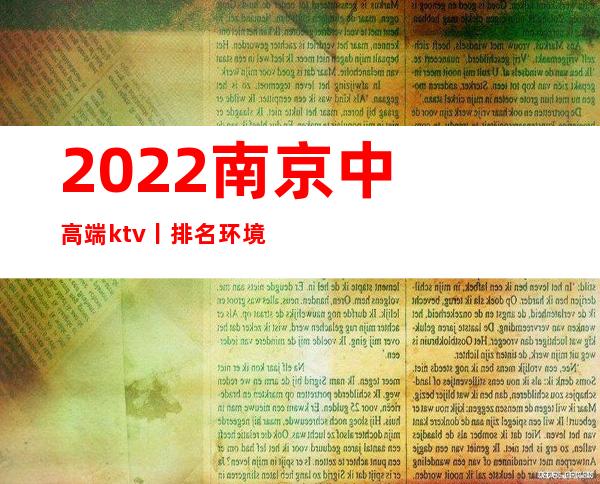 2022南京中高端ktv丨排名环境档次豪华大气