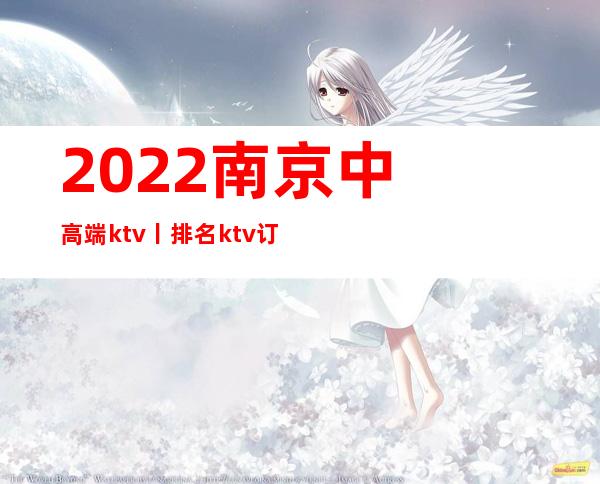 2022﻿南京中高端ktv丨排名ktv订房网