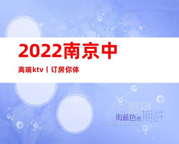 2022南京中高端ktv丨订房你体验过几家?